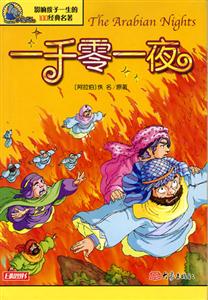影響孩子一生的100經典名著一千零一夜 影響孩子一生的100經典名著一千零一夜