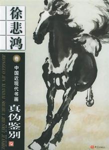中國(guó)近現(xiàn)代書(shū)畫(huà)真?zhèn)舞b別徐悲鴻 中國(guó)近現(xiàn)代書(shū)畫(huà)真?zhèn)舞b別徐悲鴻