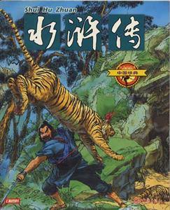 中國經典2水滸傳