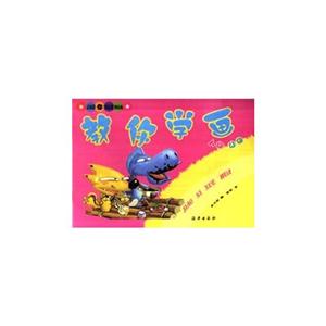 教你學(xué)畫人物動物 教你學(xué)畫人物動物