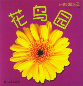 認(rèn)字識(shí)物卡:花鳥園 認(rèn)字識(shí)物卡:花鳥園