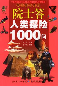 院士答少年問(wèn)院士答人類探險(xiǎn)1000問(wèn) 院士答少年問(wèn)院士答人類探險(xiǎn)1000問(wèn)
