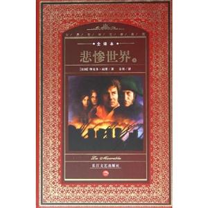 悲慘世界世界文學名著典藏