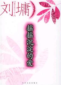 劉墉勵志精品叢書搖搖沉淀的愛