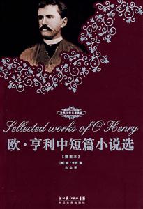 歐亨利中短篇小說選