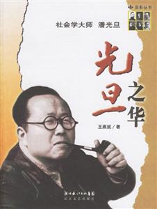 光旦之華社會(huì)學(xué)大師潘光旦 光旦之華社會(huì)學(xué)大師潘光旦