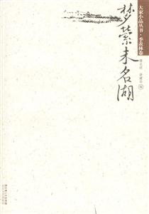 大家小品叢書季羨林卷夢縈未名湖