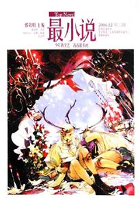 最小說(shuō)200612第二輯 最小說(shuō)200612第二輯