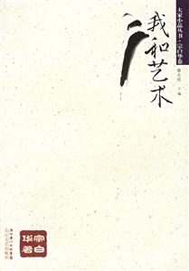 大家小品叢書宗白華卷我和藝術