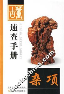 古董速查手冊(cè)雜項(xiàng) 古董速查手冊(cè)雜項(xiàng)