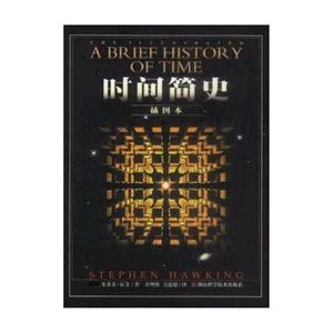 霍金時(shí)間簡(jiǎn)史