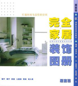 完全家居裝飾圖冊居室篇