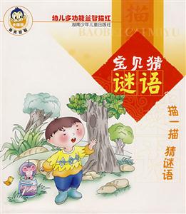 寶貝猜謎語(yǔ) 寶貝猜謎語(yǔ)
