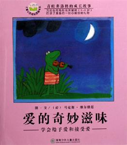 青蛙弗洛格的成長(zhǎng)故事愛的奇妙滋味 青蛙弗洛格的成長(zhǎng)故事愛的奇妙滋味