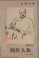 大家小集周作人集