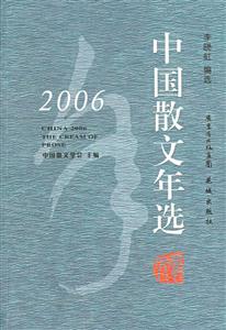 2006中國散文年選