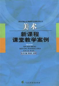 美術新課程課堂教學案例 美術新課程課堂教學案例