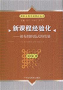 新課程經驗化課程組織范式的發展