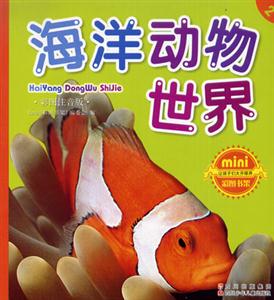 彩圖注音版海洋動物世界 彩圖注音版海洋動物世界