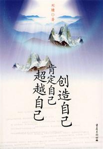 超越自己創(chuàng)造自己肯定自己 超越自己創(chuàng)造自己肯定自己