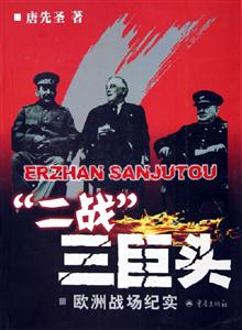 二戰(zhàn)三巨頭歐洲戰(zhàn)場紀實 二戰(zhàn)三巨頭歐洲戰(zhàn)場紀實