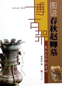 燕趙悲歌的遺響圖說(shuō)春秋趙卿墓 燕趙悲歌的遺響圖說(shuō)春秋趙卿墓