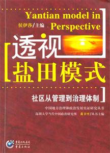 透視鹽田模式社區從管理到治理體制