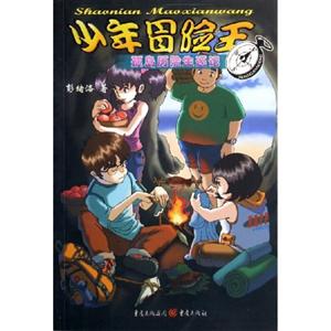 少年冒險王孤島歷險生還記