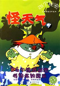 怪天氣726個(gè)秘密