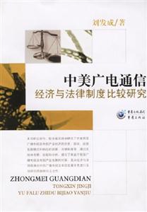 中美廣電通信經濟與法律制度比較研究