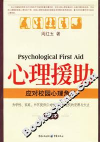 心理援助應對校園心理危機