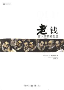 老錢富人的精神起源 老錢富人的精神起源