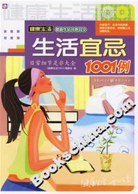 生活宜忌1001例