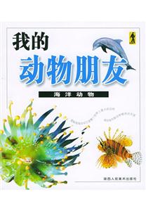 我的動物朋友海洋動物