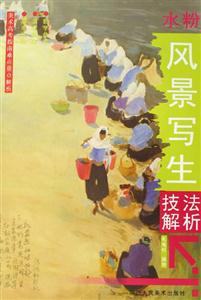 水粉風景寫生技法解析 水粉風景寫生技法解析