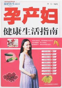 孕產(chǎn)婦健康生活指南