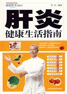 家庭醫(yī)生保健叢書肝炎健康生活指南 家庭醫(yī)生保健叢書肝炎健康生活指南