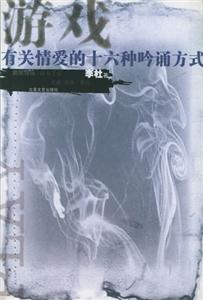 游戲有關(guān)愛情的十六種吟誦方式 游戲有關(guān)愛情的十六種吟誦方式