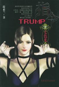 指令Trump