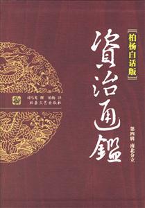 資治通鑒南北分立柏楊白話版 資治通鑒南北分立柏楊白話版