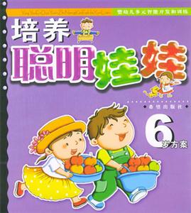 培養聰明娃娃6歲方案