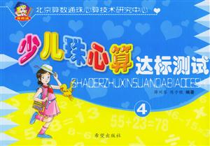 少兒珠心算達(dá)標(biāo)測試4 少兒珠心算達(dá)標(biāo)測試4