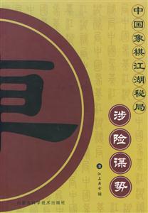 中國(guó)象棋江湖秘局涉險(xiǎn)謀勢(shì) 中國(guó)象棋江湖秘局涉險(xiǎn)謀勢(shì)