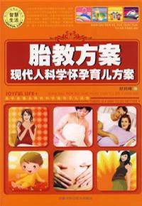 胎教方案現(xiàn)代人科學(xué)懷孕育兒方案