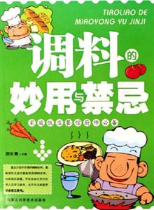 調(diào)料的妙用與禁忌家庭飯店餐館廚師必備 調(diào)料的妙用與禁忌家庭飯店餐館廚師必備