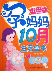 孕媽媽10月生活全書一書在手全程無憂