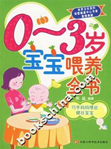 03歲寶寶喂養(yǎng)全書(shū)