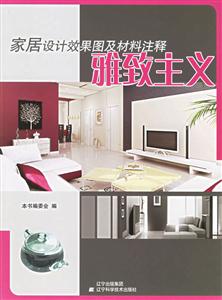 家居設(shè)計(jì)效果圖及材料注釋雅致主義