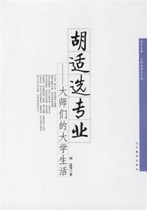 胡適選專業 胡適選專業