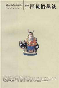 齊如山作品系列中國(guó)風(fēng)俗叢談